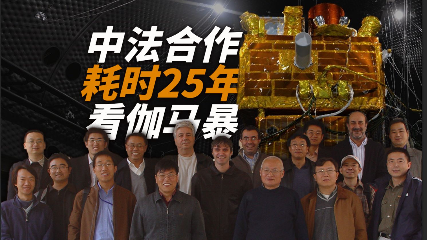 一个卫星，五国合建；47站全球覆盖，4分钟极速响应，只为看伽马暴
