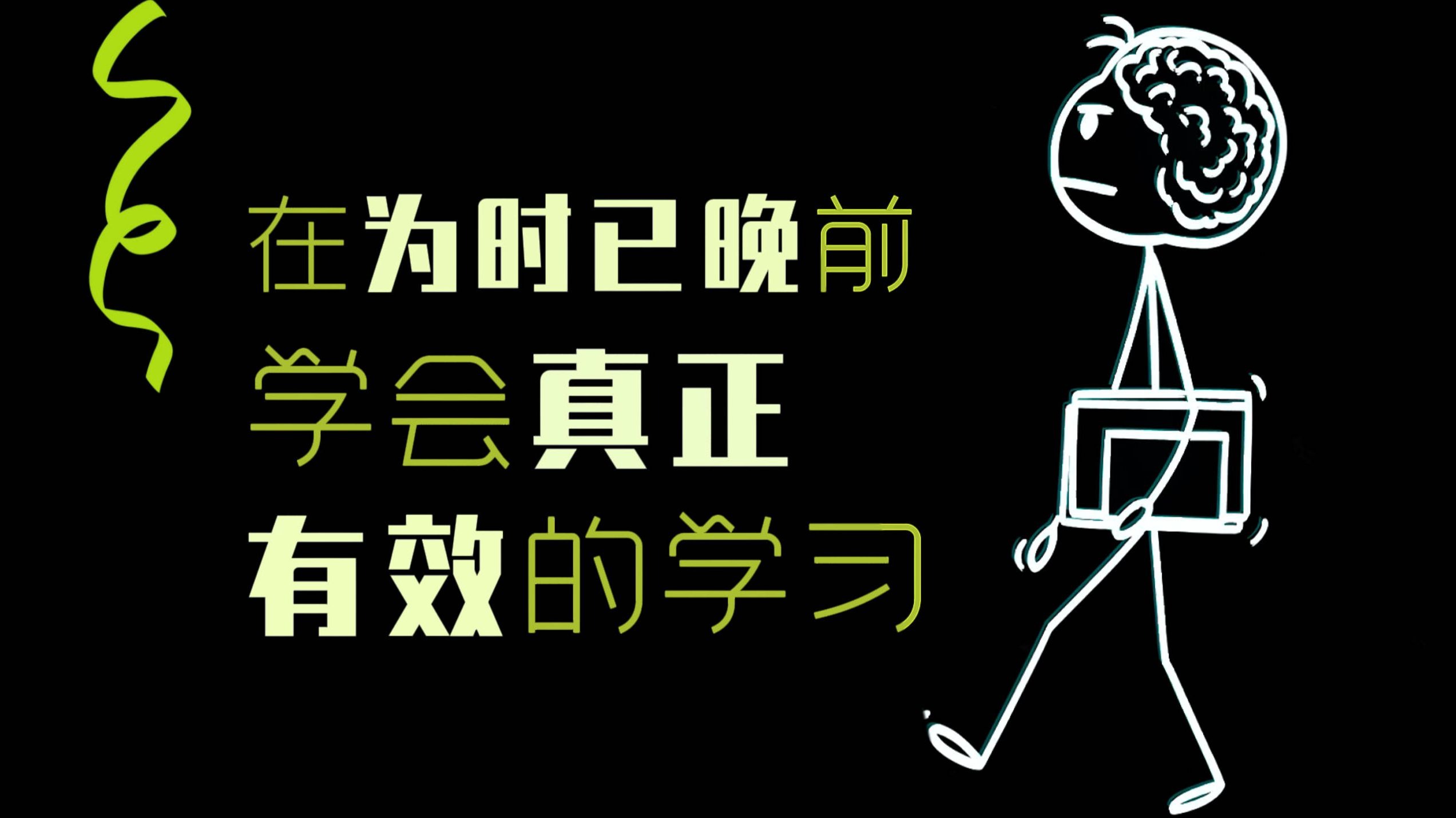 （492）在为时已晚前，学会真正有效地学习