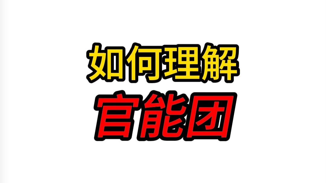 【高一化学】如何理解官能团