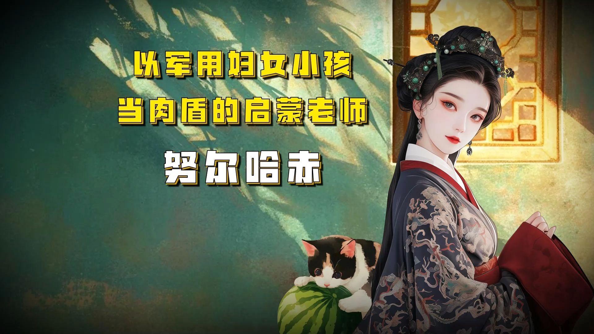 【吃瓜蒙主】03.20 以军用妇女小孩当肉盾的启蒙老师，努尔哈赤