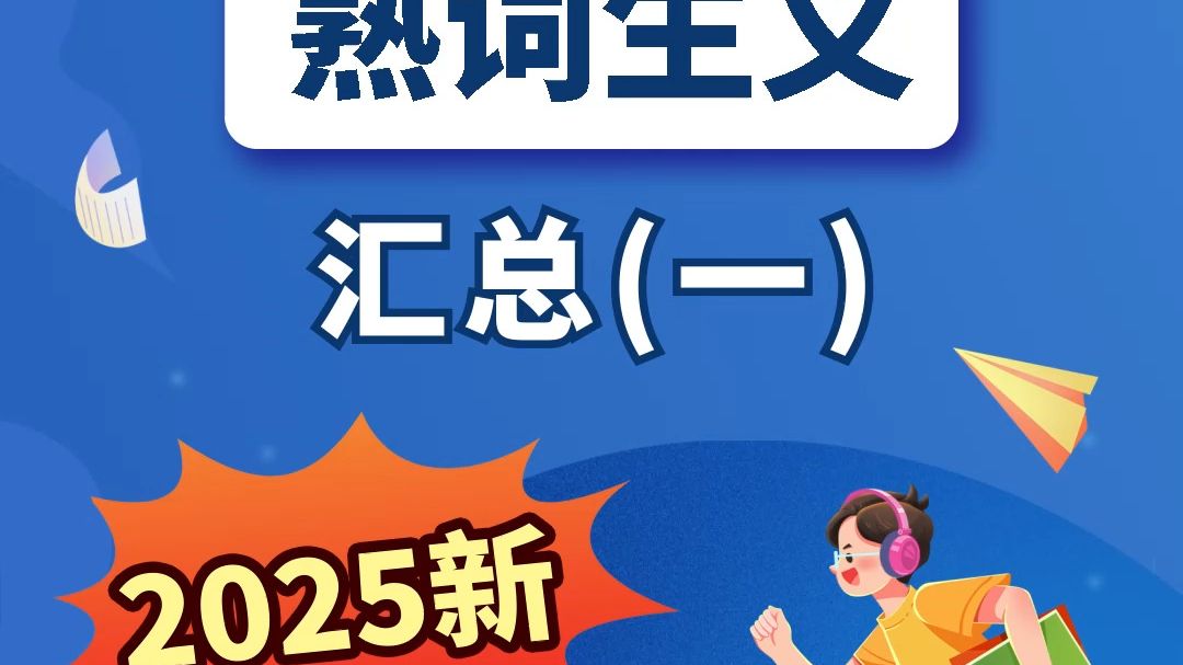 听力频频失分？问题往往就藏在你"最熟悉的陌生词"里！快来看看这
