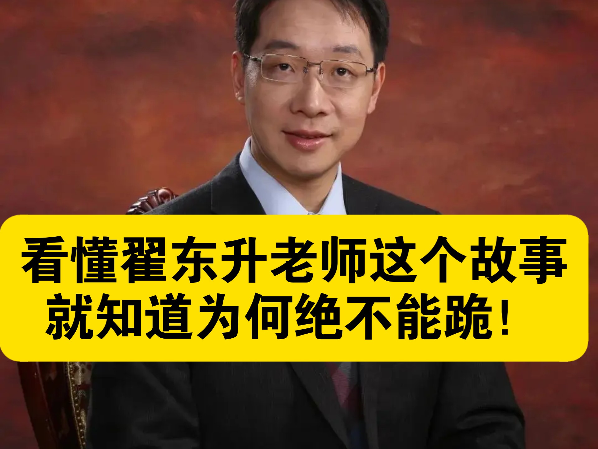 看懂翟东升老师这个故事，就知道为何绝不能跪！