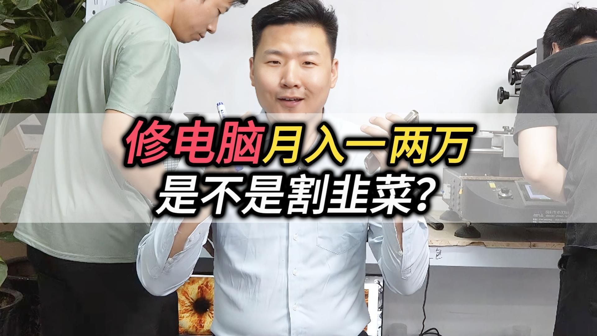 修电脑月入一两万，是不是割韭菜？十八年老司机来揭秘
