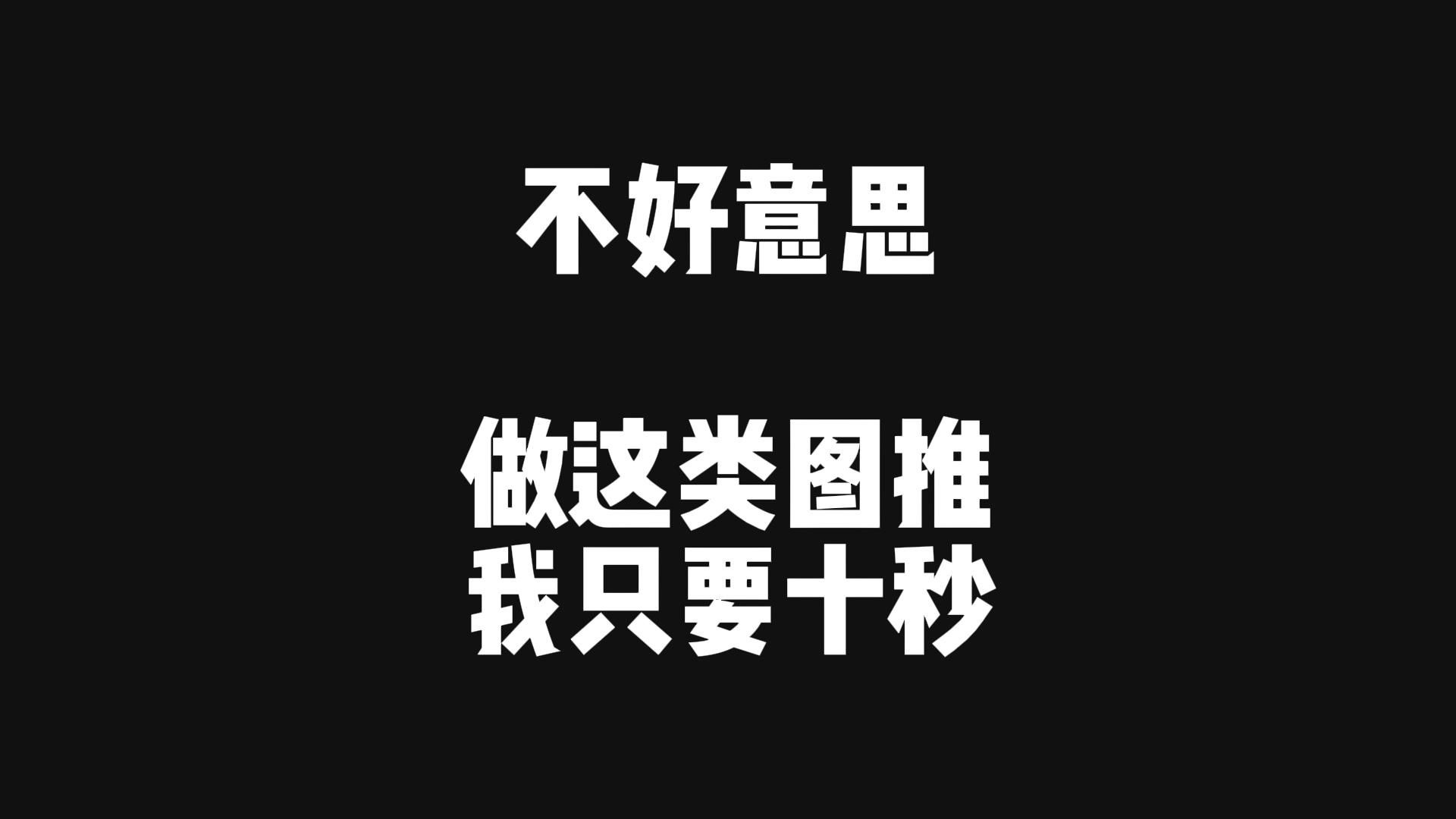 不好意思，做这类图推，我只需要十秒！