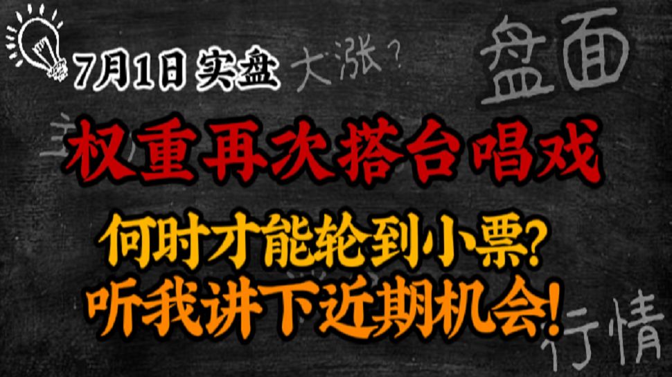 A股实盘：权重再次搭台唱戏，何时才能轮到小票？听我讲下近期机会！