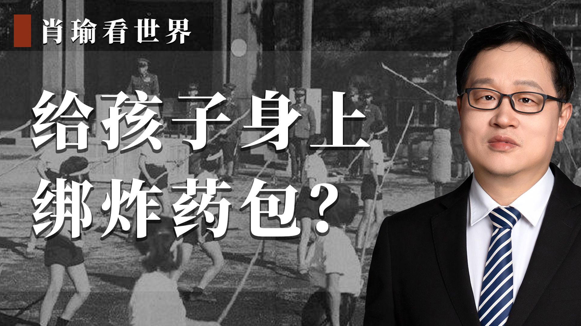 给孩子身上绑炸药包？