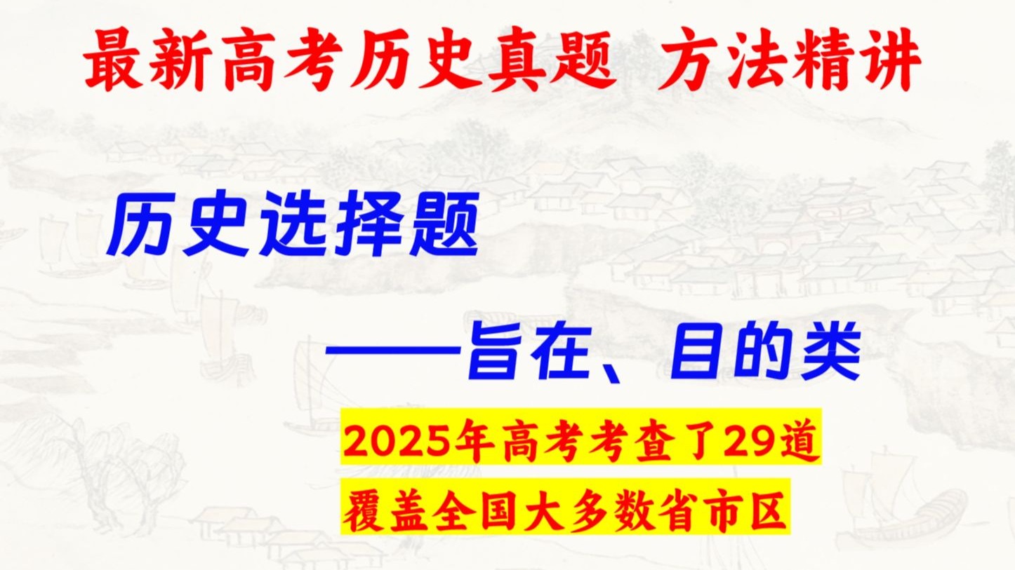 【高频题型】历史旨在、目的类选择题，掌握相关解题技巧，3分稳