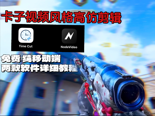 你们要的移动端免费卡子风格同款剪辑教程来啦——