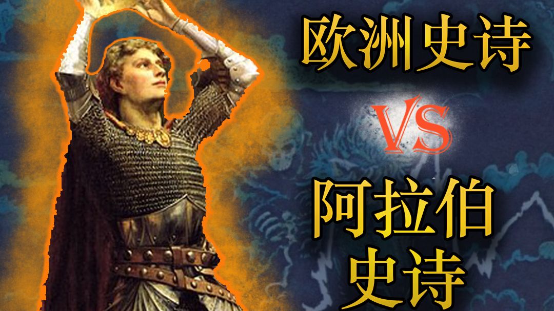 欧洲为什么会诞生史诗？阿拉伯也有史诗？看懂史诗背后的历史