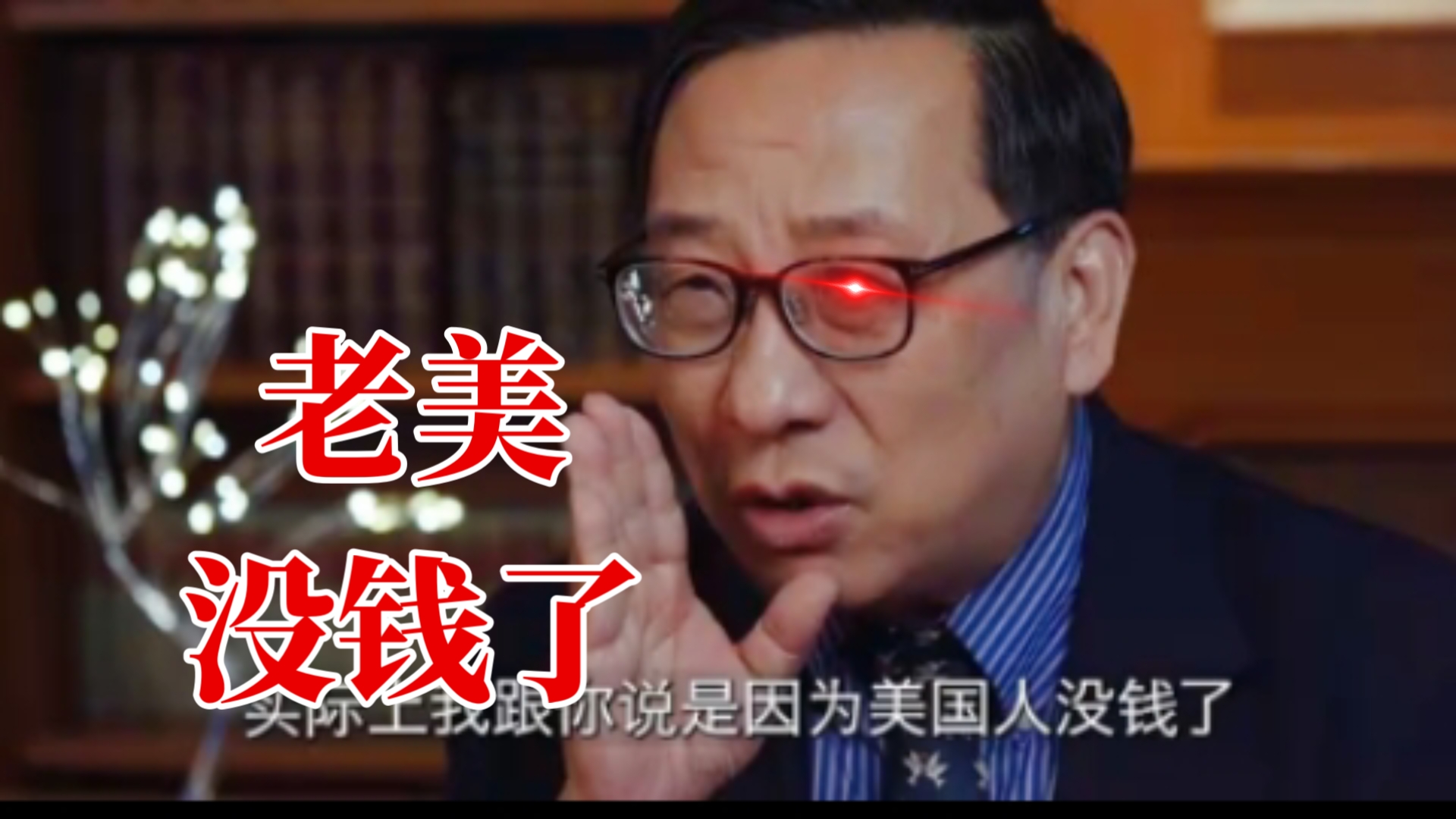 高志凯：“其实美国人没钱了！已经揭不开锅了！”