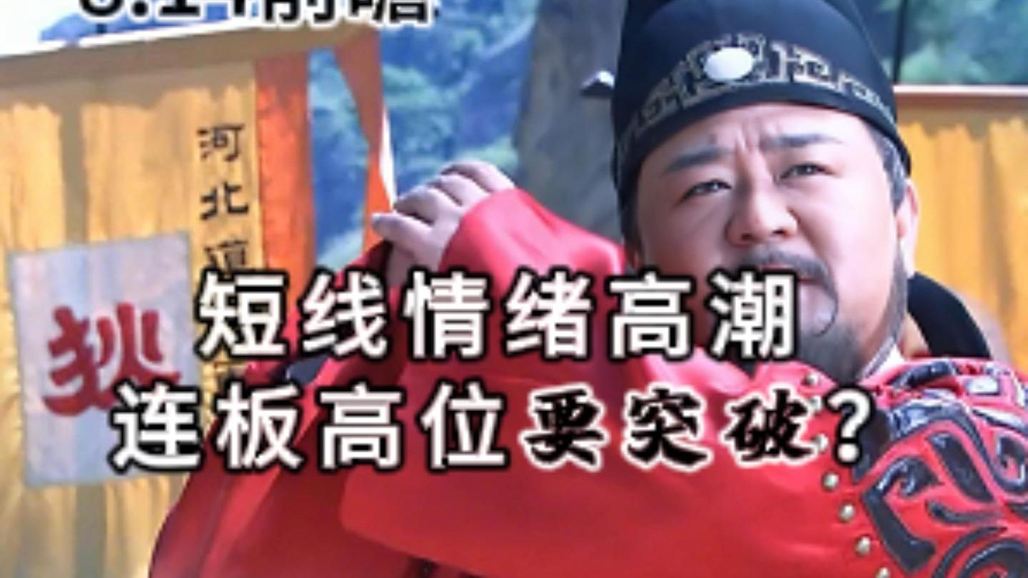 8.14前瞻 短线情绪高潮  连板高位要突破？