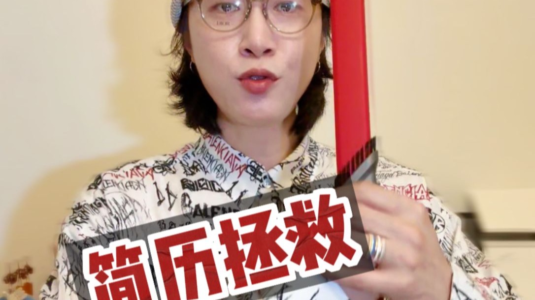 简历拯救