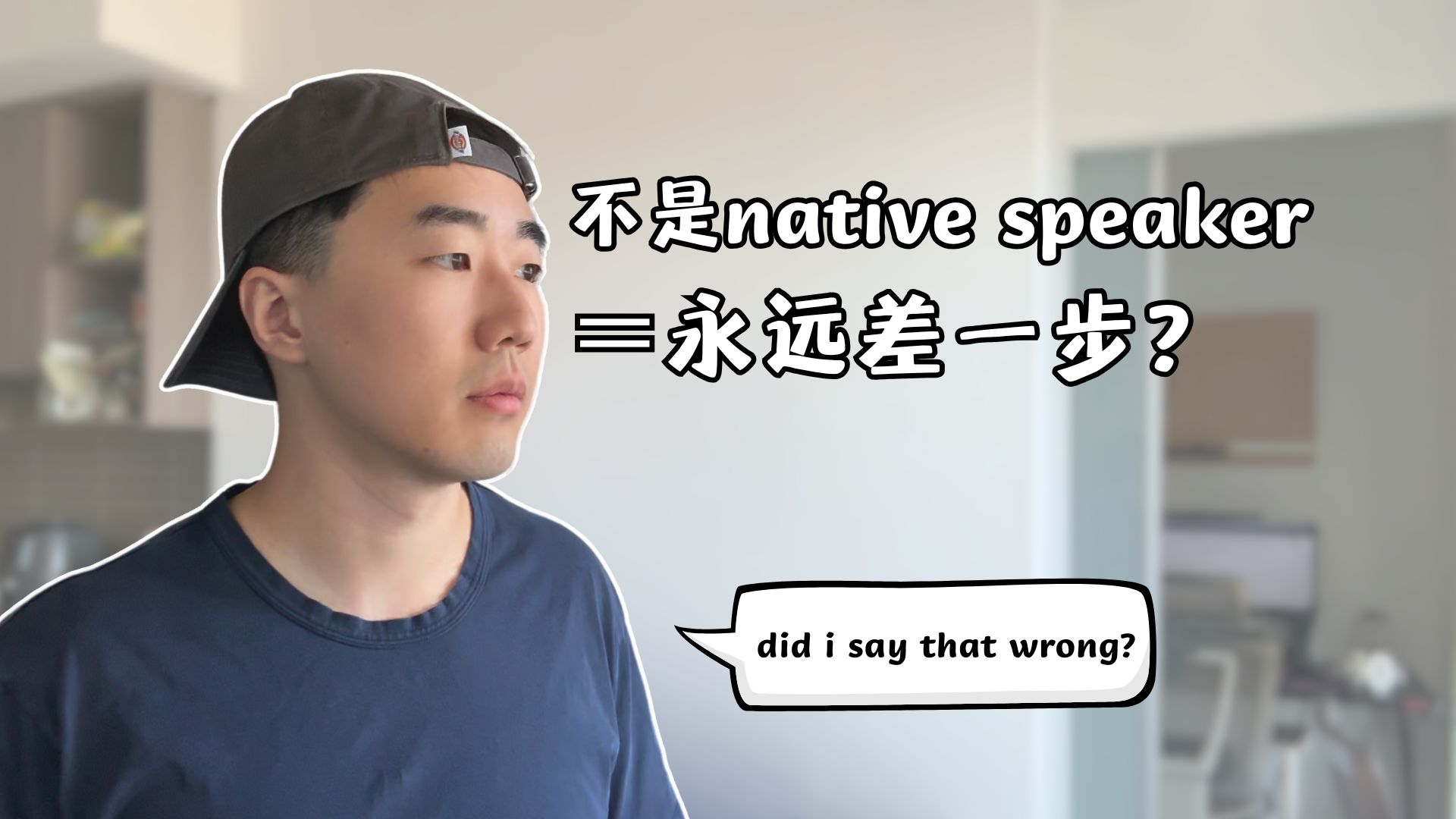 英语不是母语为什么成为了我的优势 | Why being a non-nativ