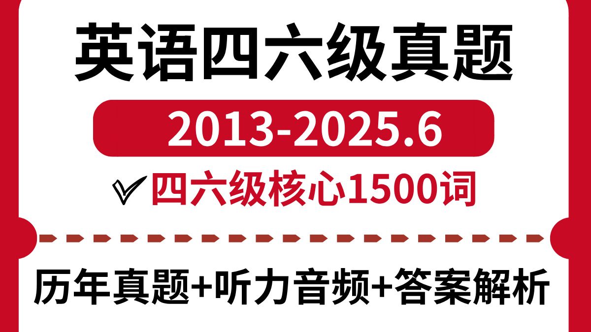 大学生英语四六级考试真题电子版+四六级核心1500词(四级+六 大学生英语四六级考试真题电子版+四六级核心1500词(四级+六
