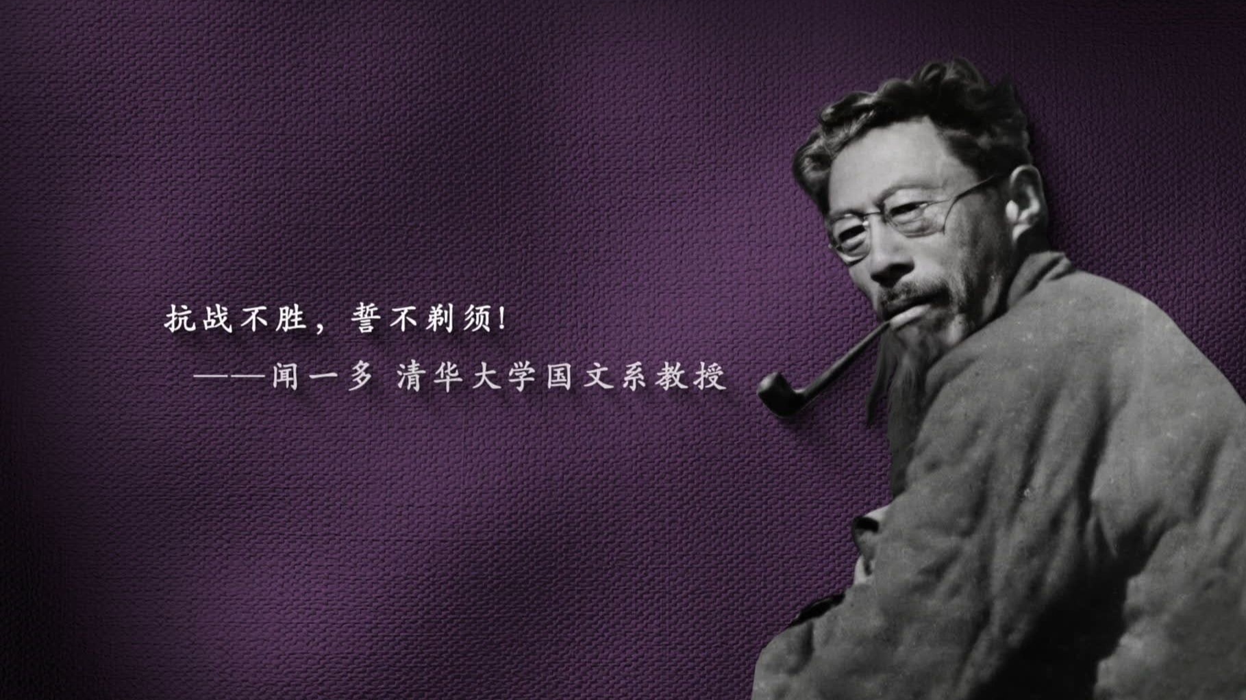 【抗战烽火中的清华声音】闻一多：“抗战不胜，誓不剃须！”