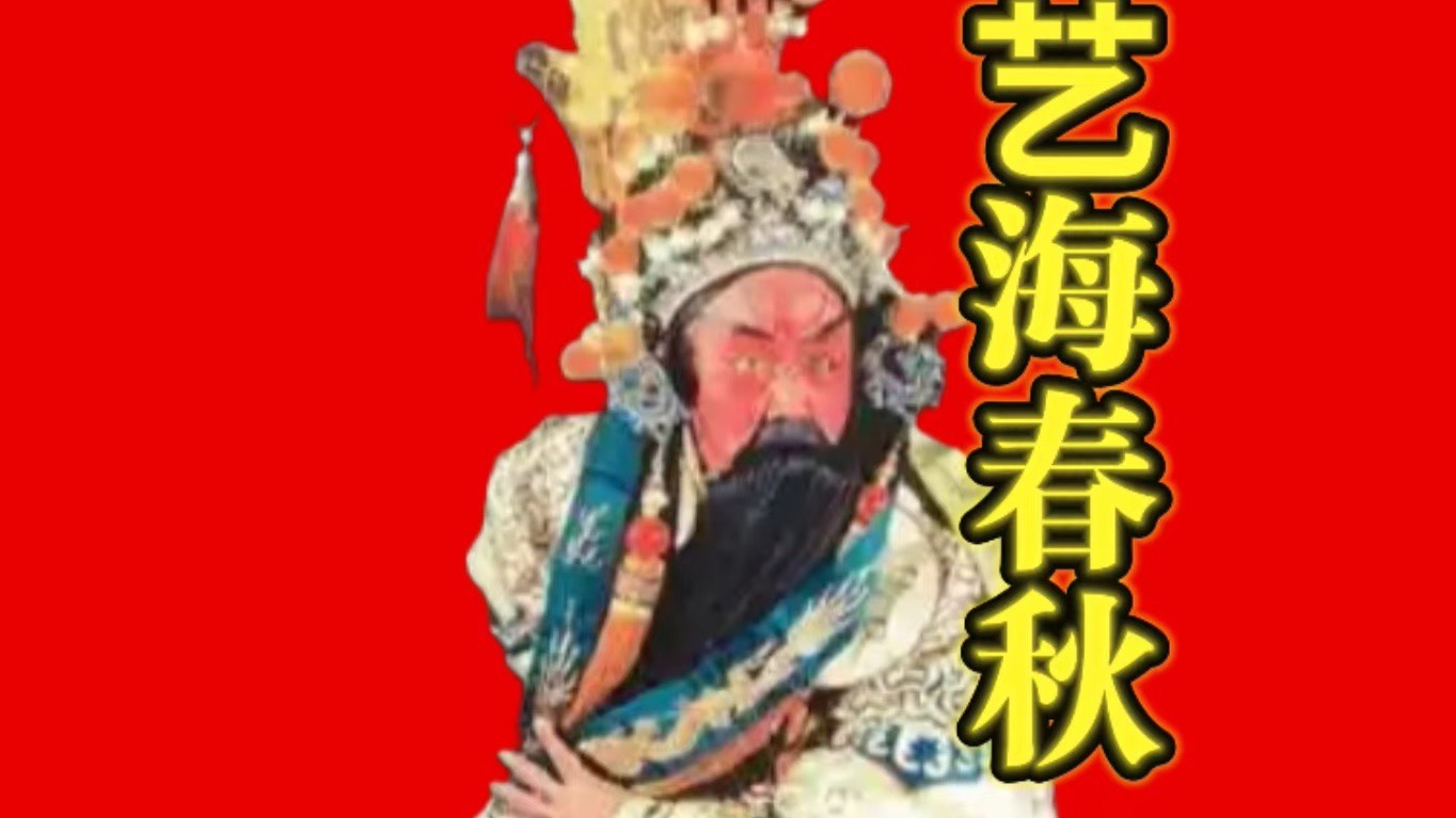 艺海春秋 李万春大师生平 敬赠李氏义门全体传人