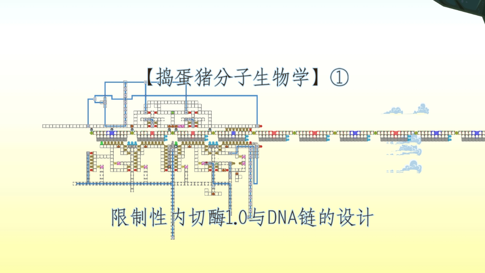 【捣蛋猪新创b】限制性内切酶1.0与DNA链的设计【捣蛋猪分子