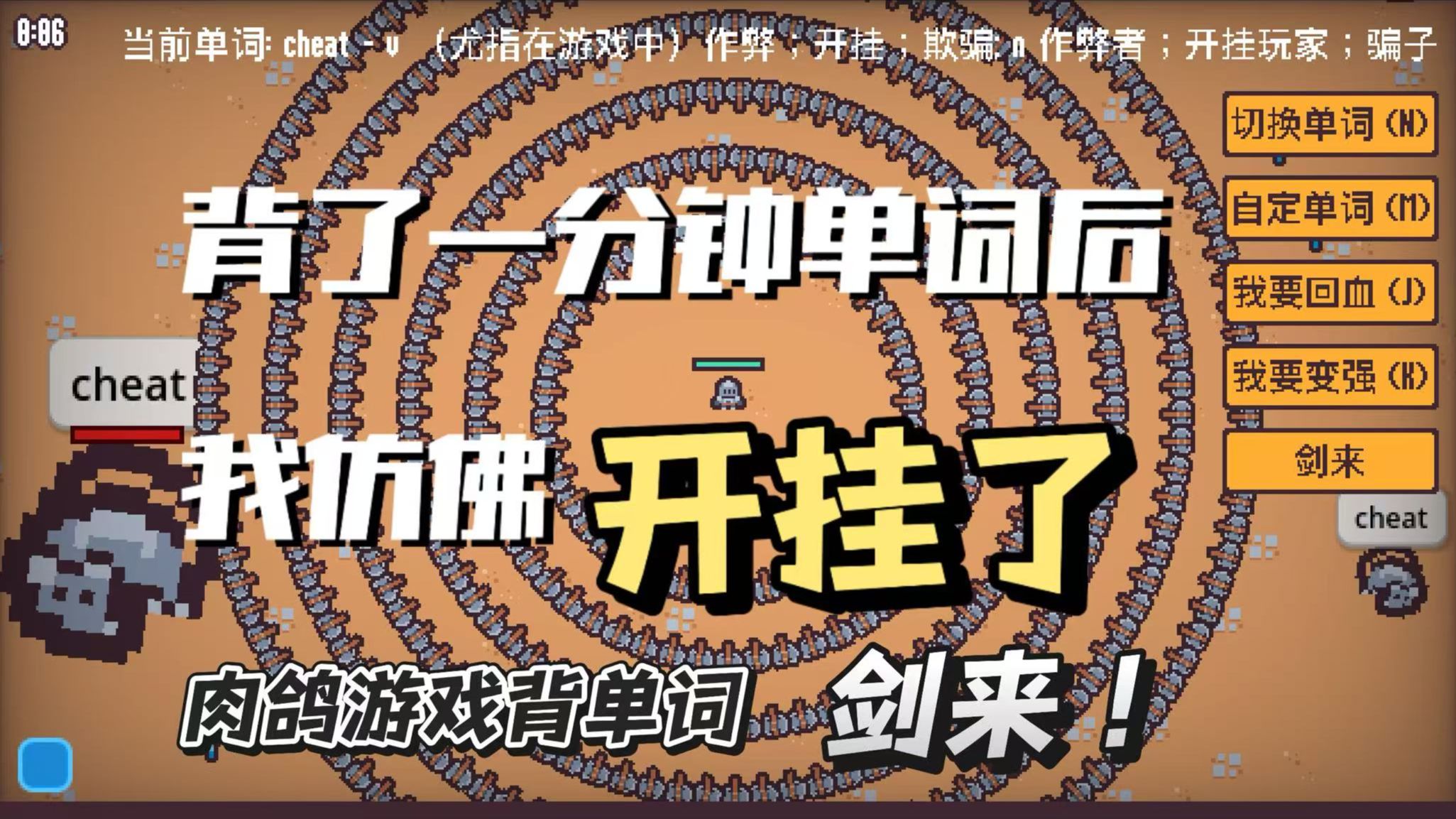 【肉鸽游戏背单词】背了一分钟单词后，我仿佛开挂了，剑来！