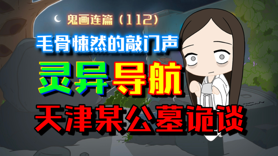 【灵异投稿】细思极恐的导航！天津某公墓诡谈！毛骨悚然的敲门声