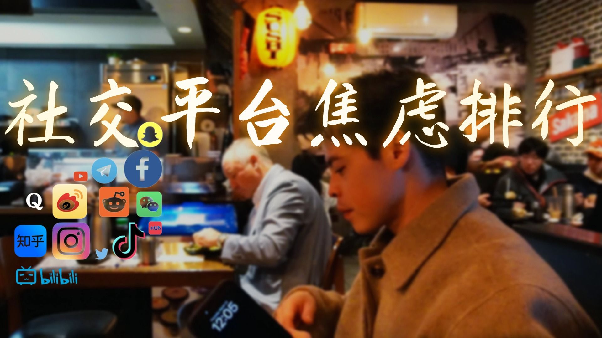 社交平台焦虑排行