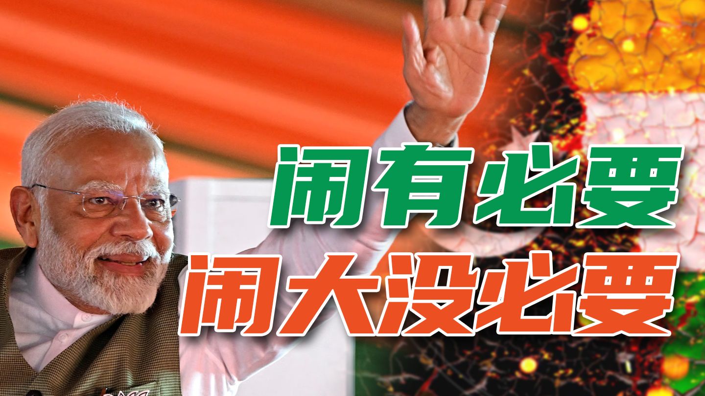 印度和巴基斯坦又闹起来了。会闹大吗？