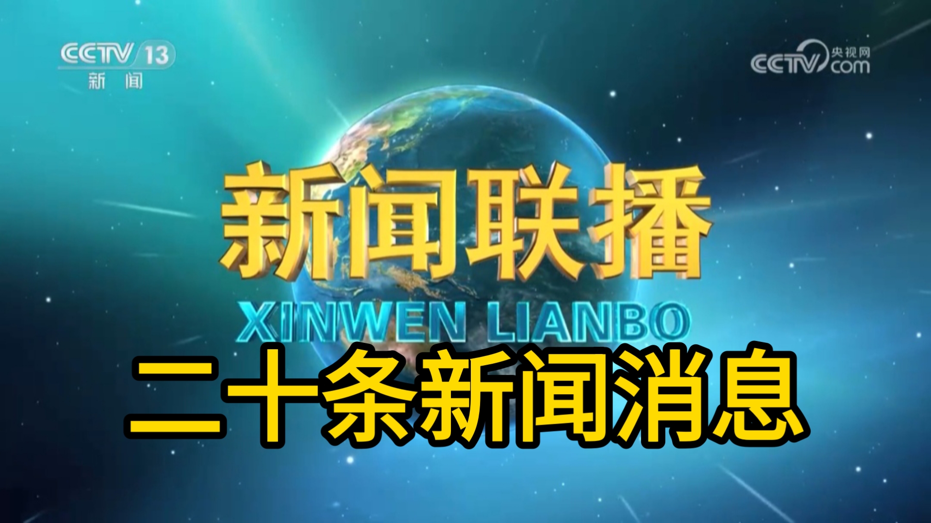 【新闻联播极速版】2025年8月10日：数字乡村、蓝天保卫战、中