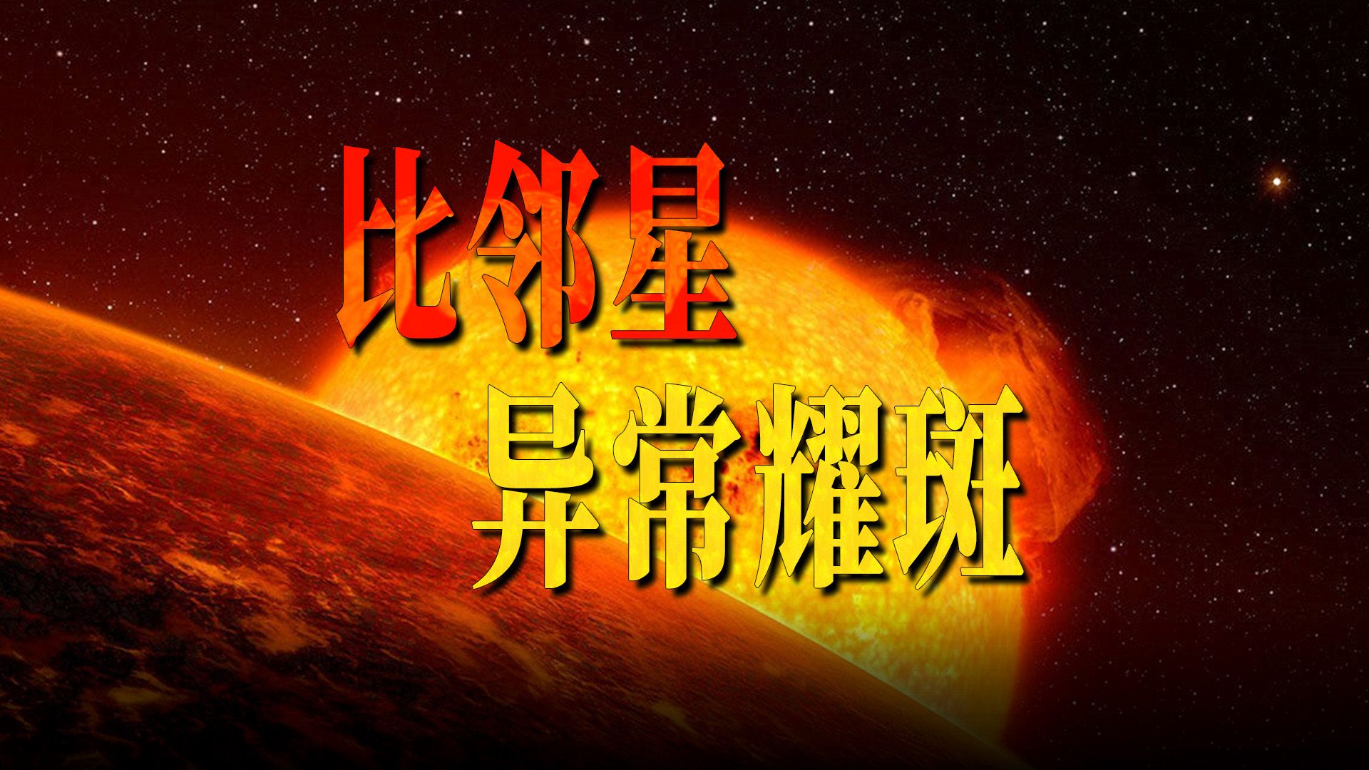 天文学家观测到恒星吞噬行星！比邻星异常耀斑！土星卫星暴增至27