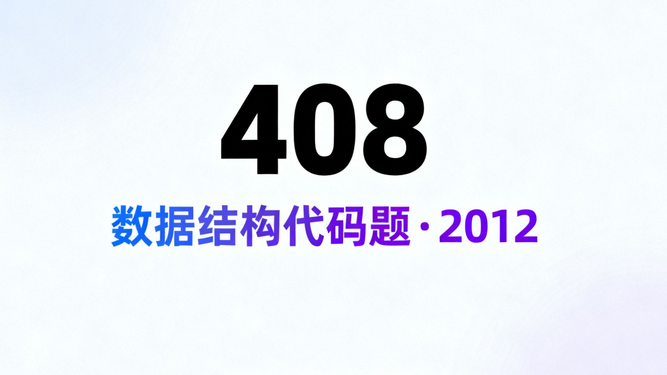 7分钟让你爱上408数据结构代码题