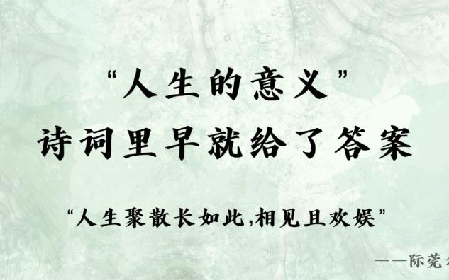 关于人生的意义，古人早在诗词里给出了他们的答案