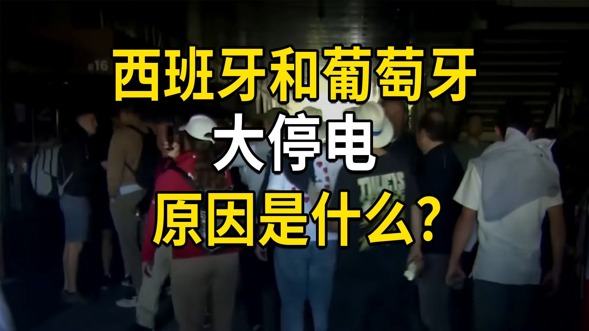 西班牙和葡萄牙大停电，原因是什么？