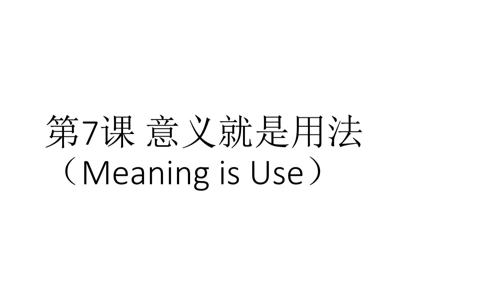 语言哲学（2025周目）第七课-1. 维特根斯坦的语言游戏说