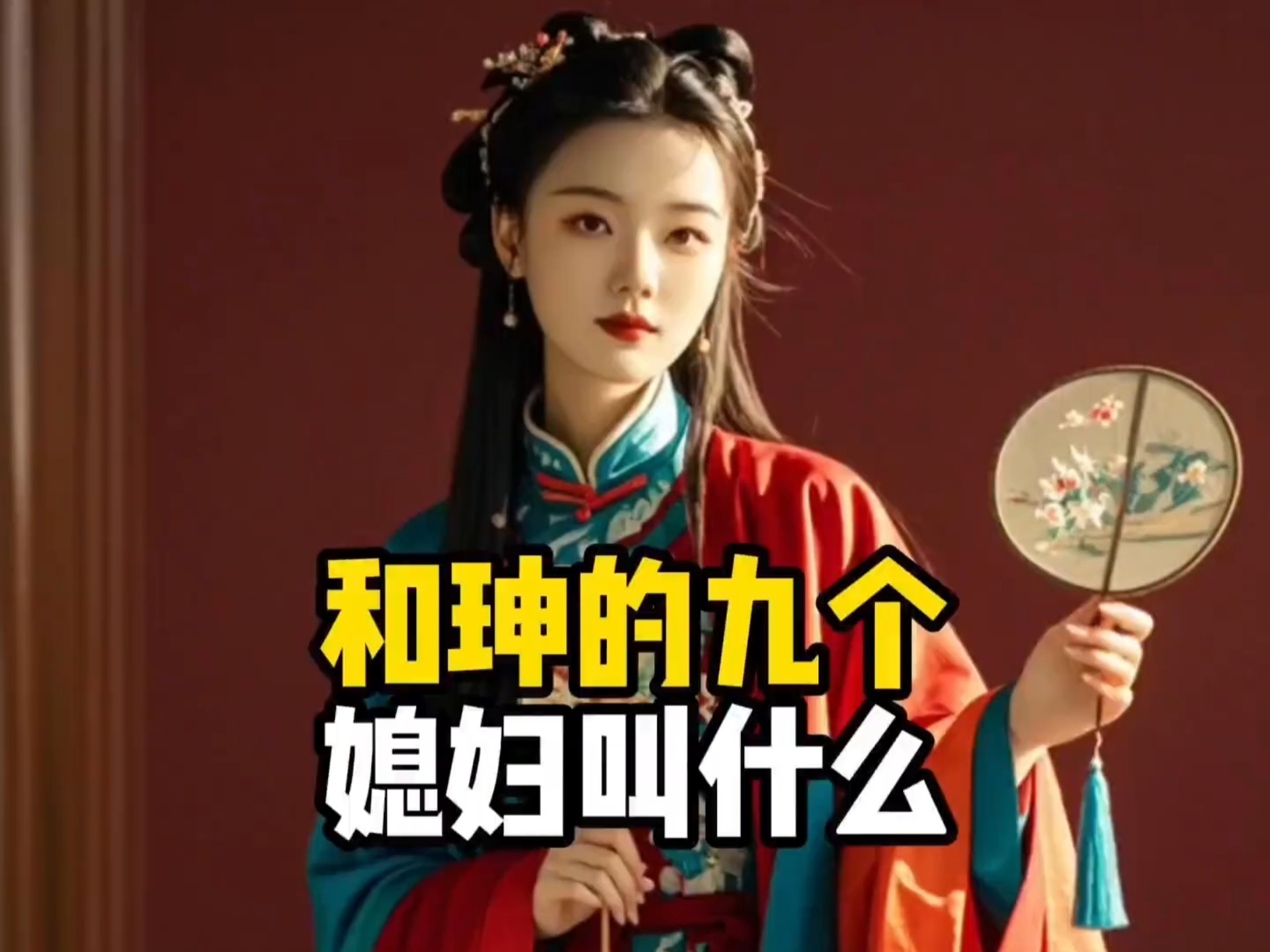 禁止废话：和珅的九个媳妇都叫什么？