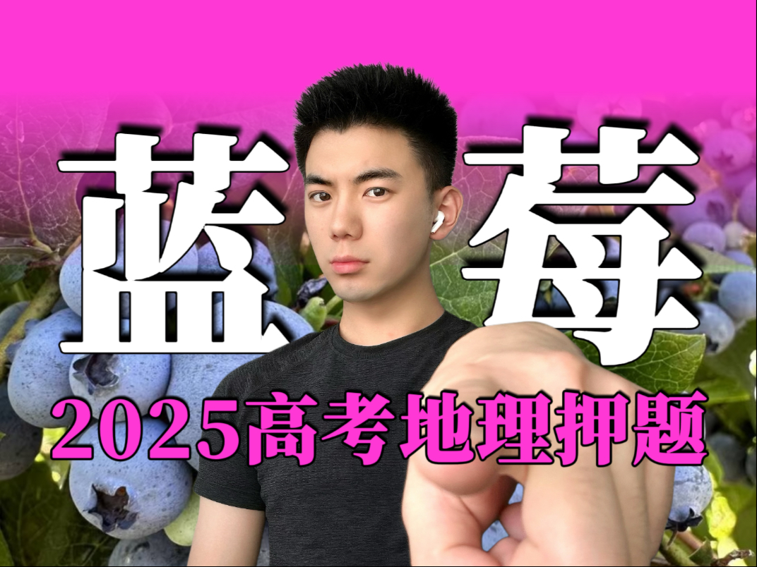 2025高考地理押题：蓝莓及农业产业