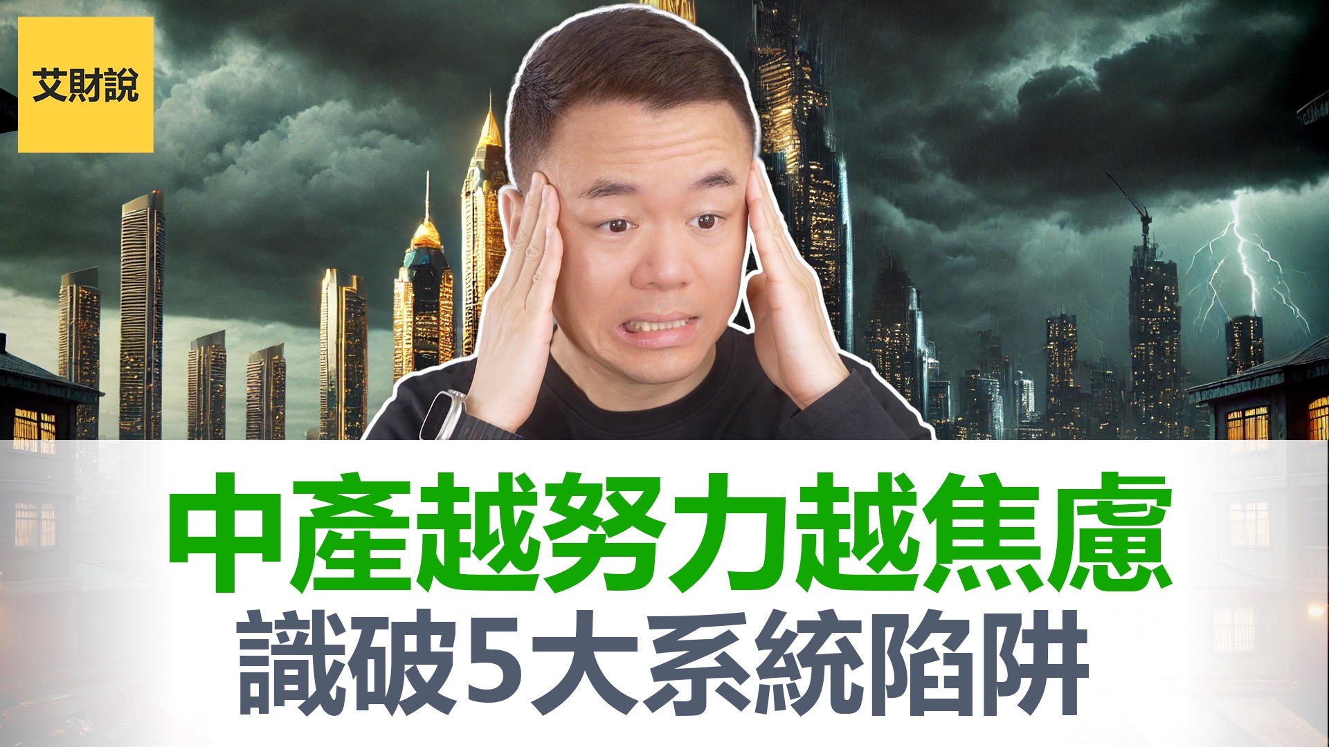 为什么你越努力越穷？真正的原因没人敢说！被资本家定好的阴谋，正