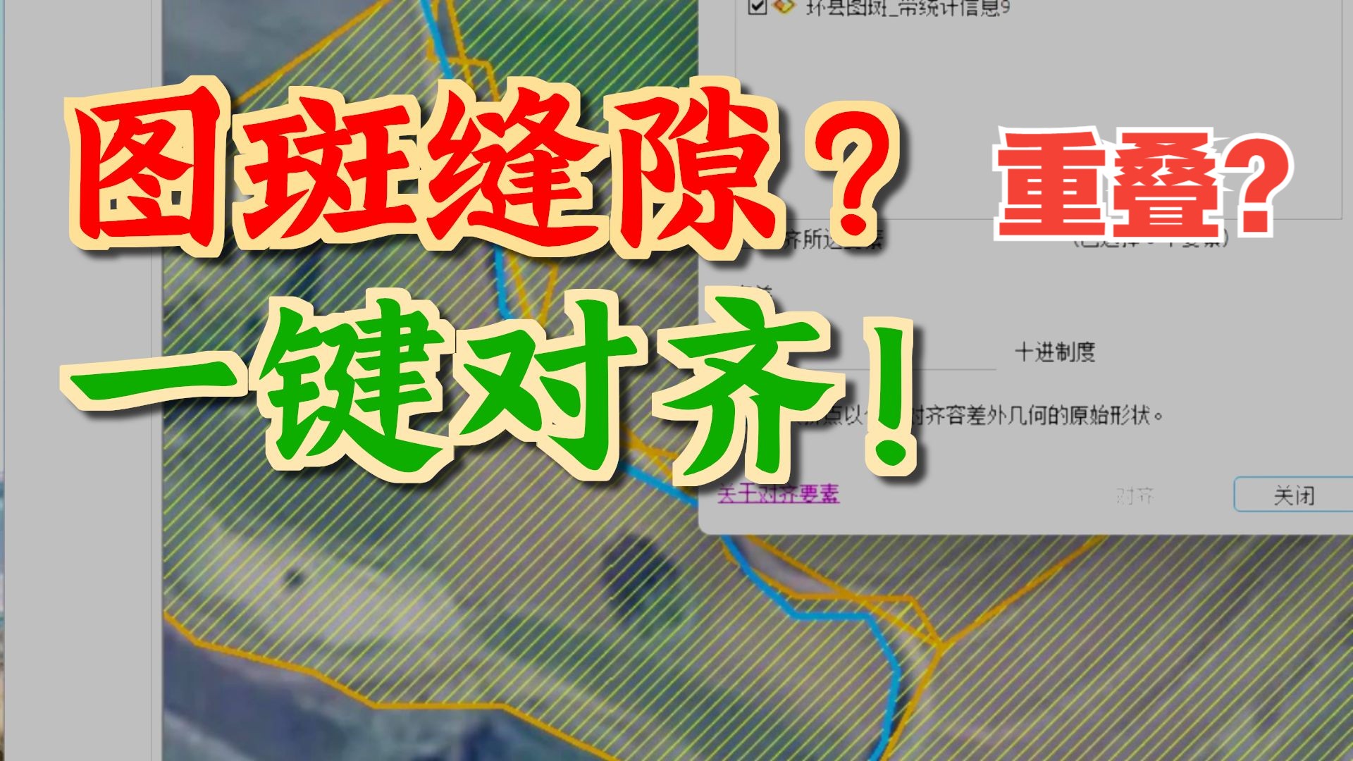 ArcGIS图斑一键对齐至特定地物形状 ArcGIS图斑一键对齐至特定地物形状