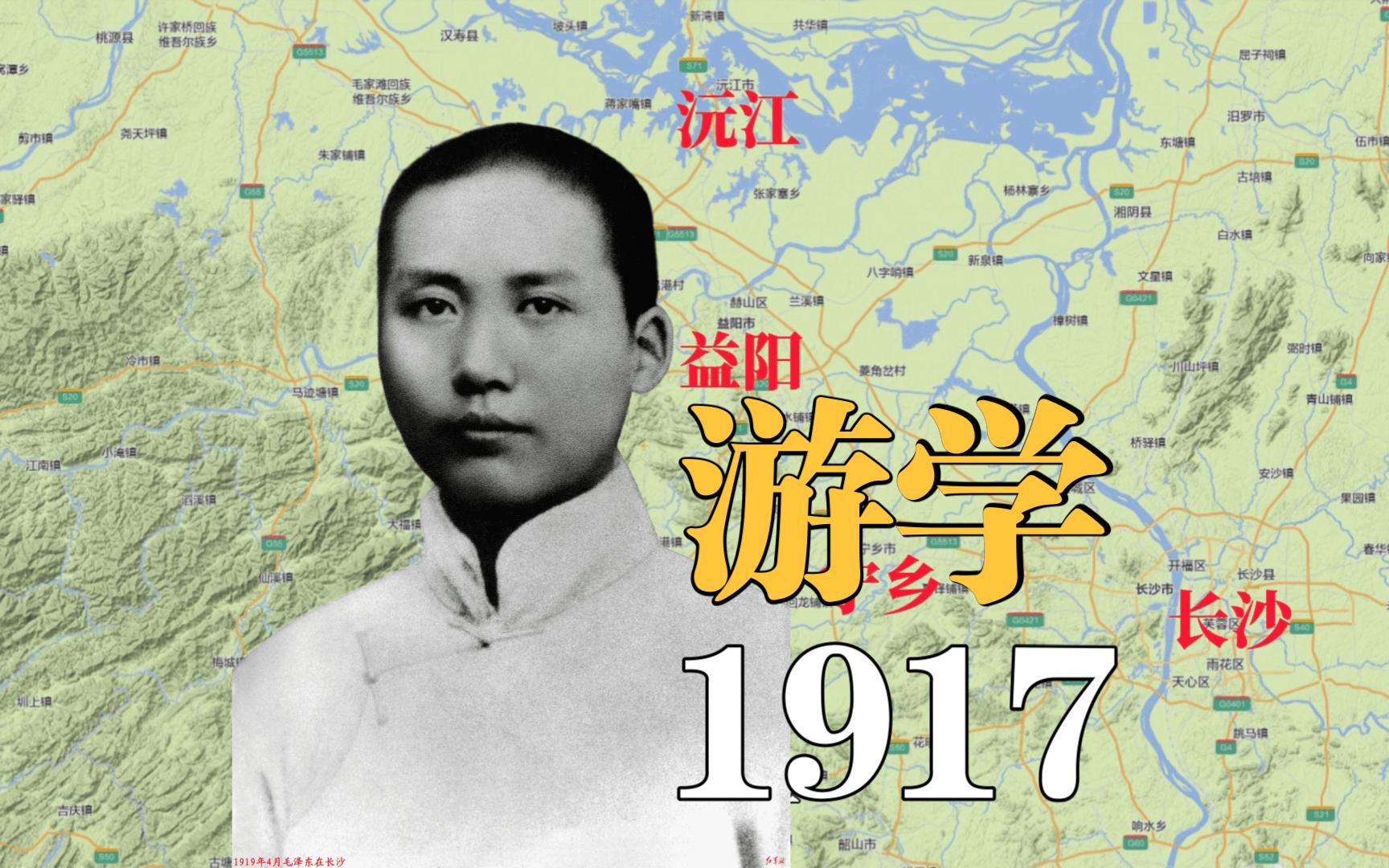 青年毛泽东在湖南第一师范求学期间，徒步千里、深入民间，探访世
