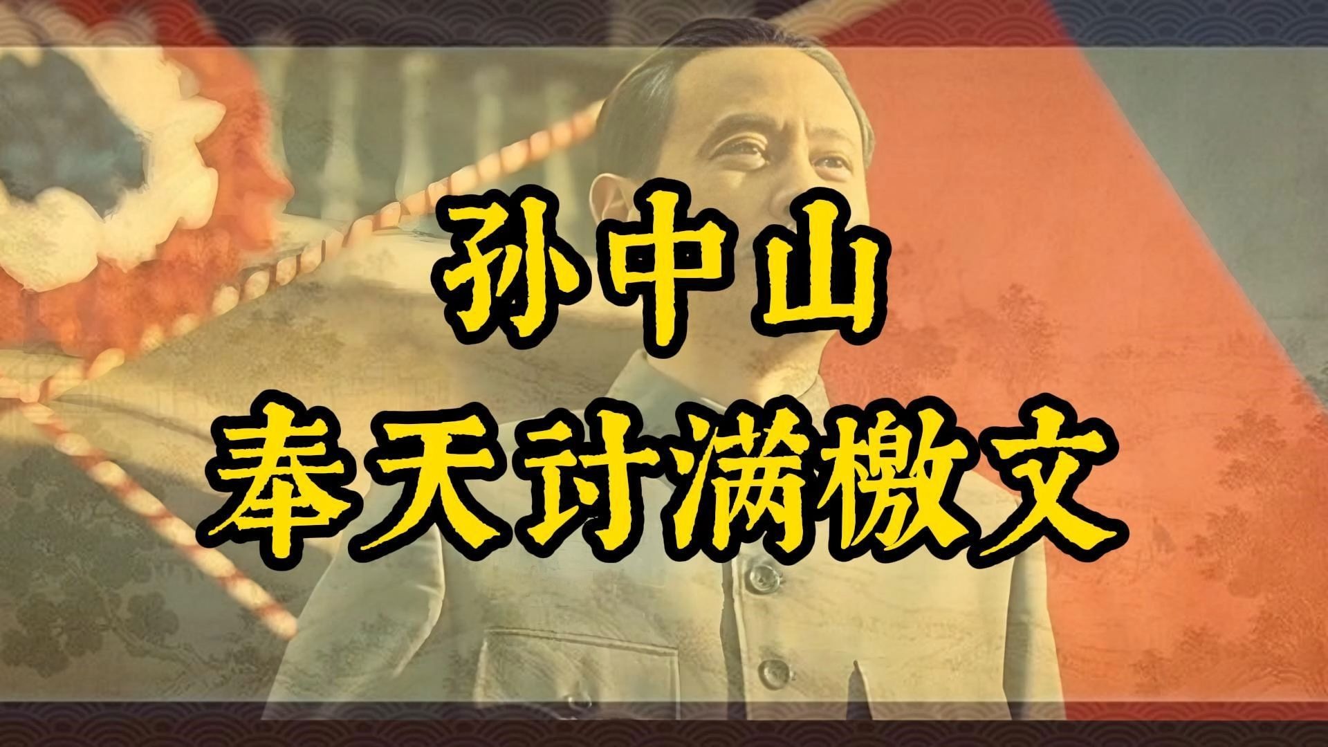 《孙中山奉天讨满檄文》：天下兴亡，匹夫有责，驱除鞑虏，恢复中华