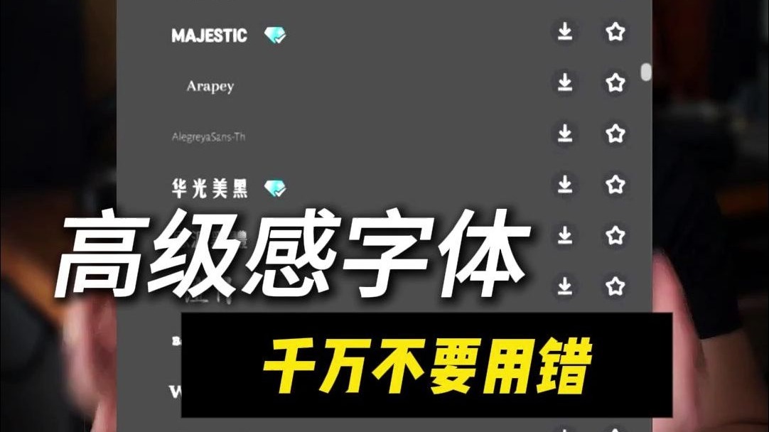 剪辑最常用的五种字体，千万不要用错！