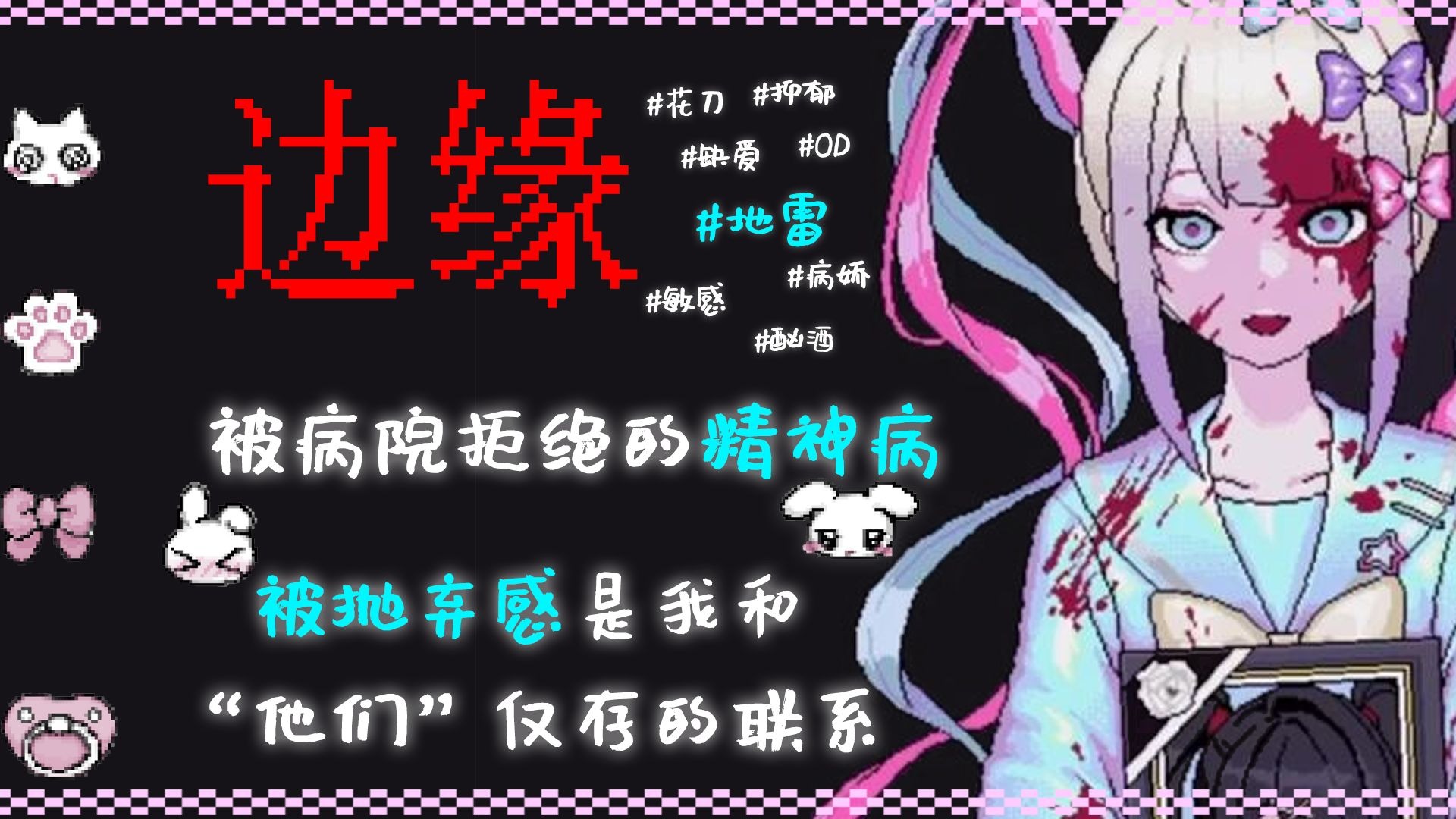 边缘(上) - 被所有人抛弃的地雷们