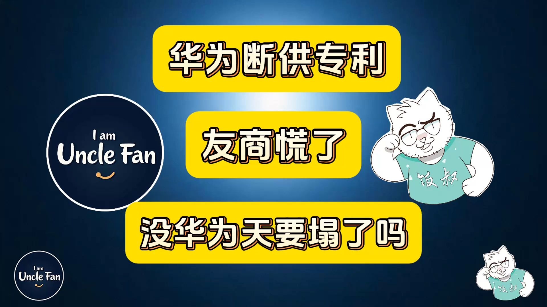 华为断供专利，友商慌了，没华为难道天就要塌了吗