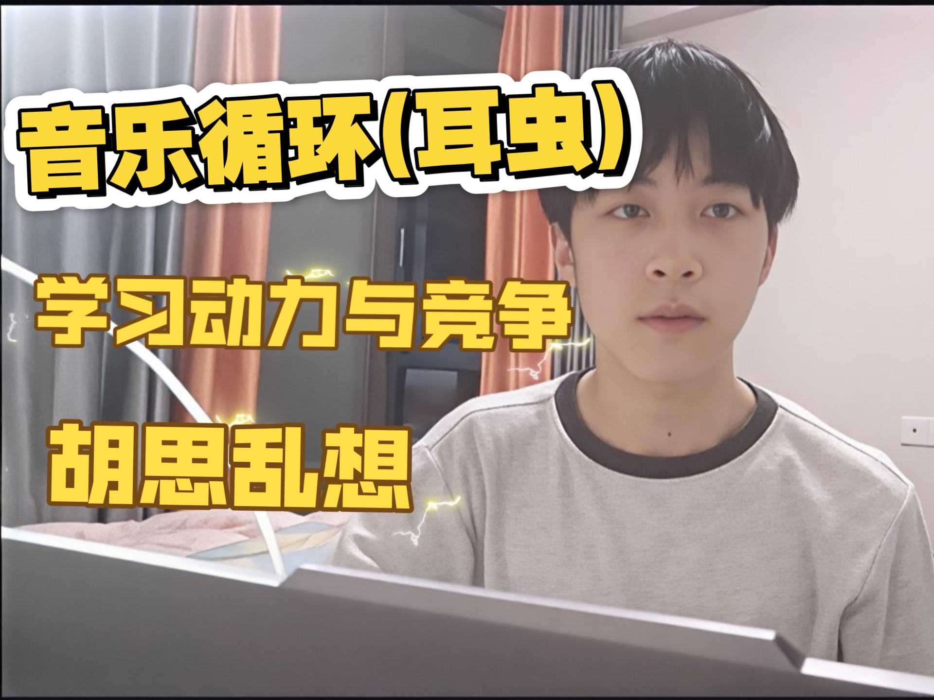 [40天]简单聊几个考前我遇到的问题(耳虫 音乐强迫 胡思乱想 