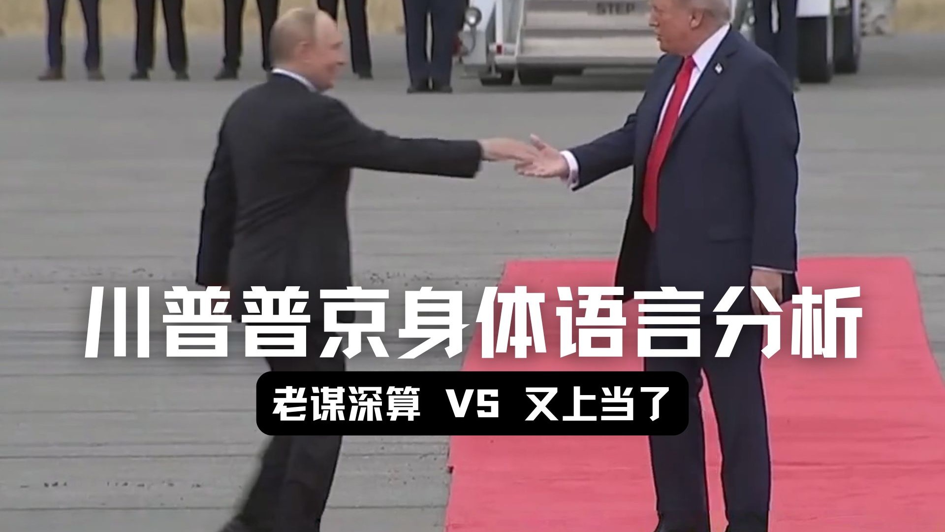 川普普京会面身体语言超详尽分析，两人状态与平时大有不同，谈话