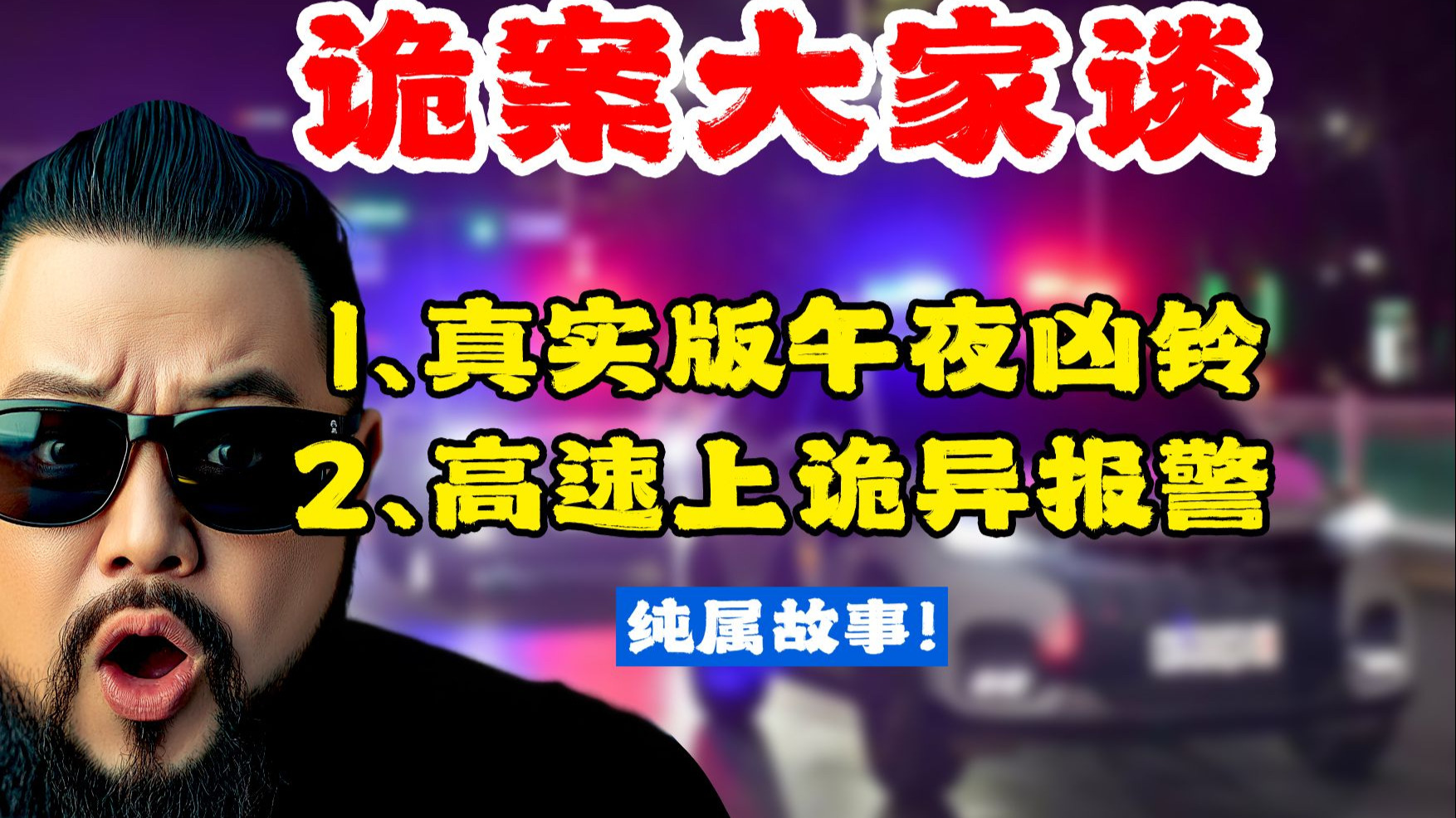 诡异案件大家谈：1、真实的午夜凶铃；2、高速公路上的诡异报警【