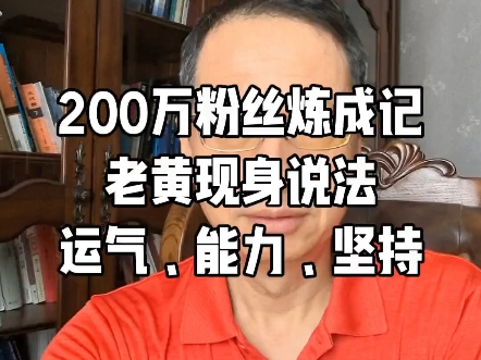 200万粉丝炼成记，运气，能力，坚持