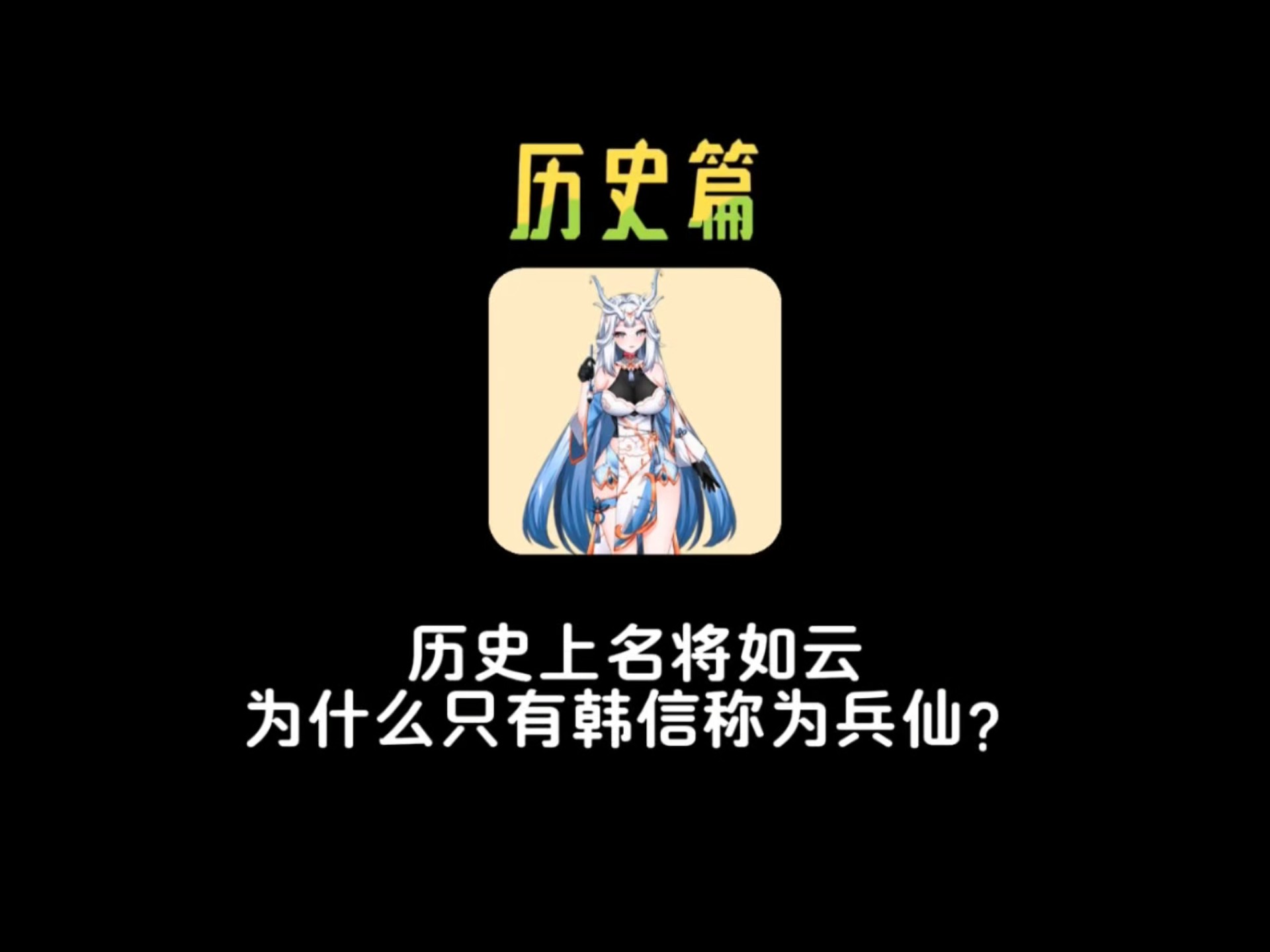 历史上名将如云，为什么只有韩信被称为兵仙？