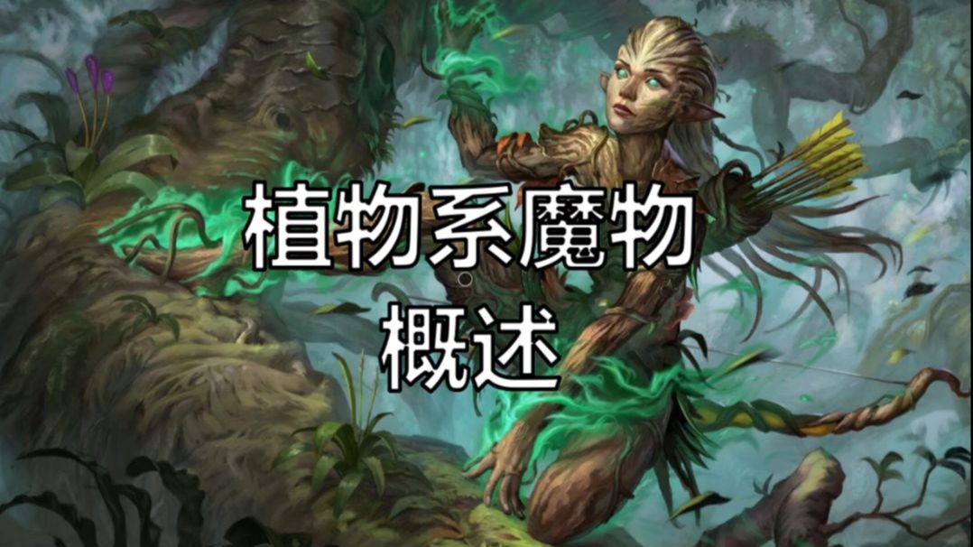 《魔幻世界生物调查图鉴》第八十五期—植物系魔物概述