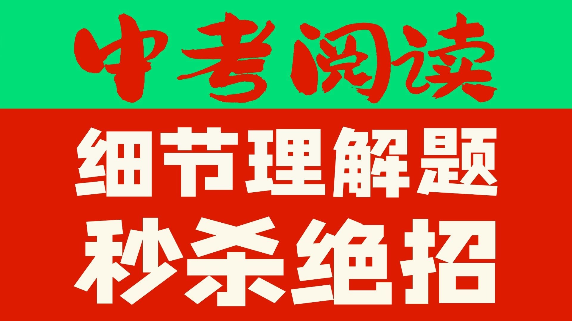 英语阅读理解还在逐字翻译？细节题直接秒，手残党也能拿满分！