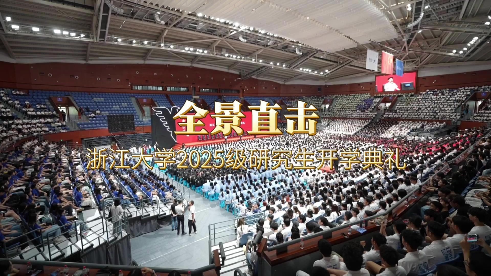 全景直击浙江大学2025级研究生开学典礼,感受青春的活力! 全景直击浙江大学2025级研究生开学典礼,感受青春的活力!