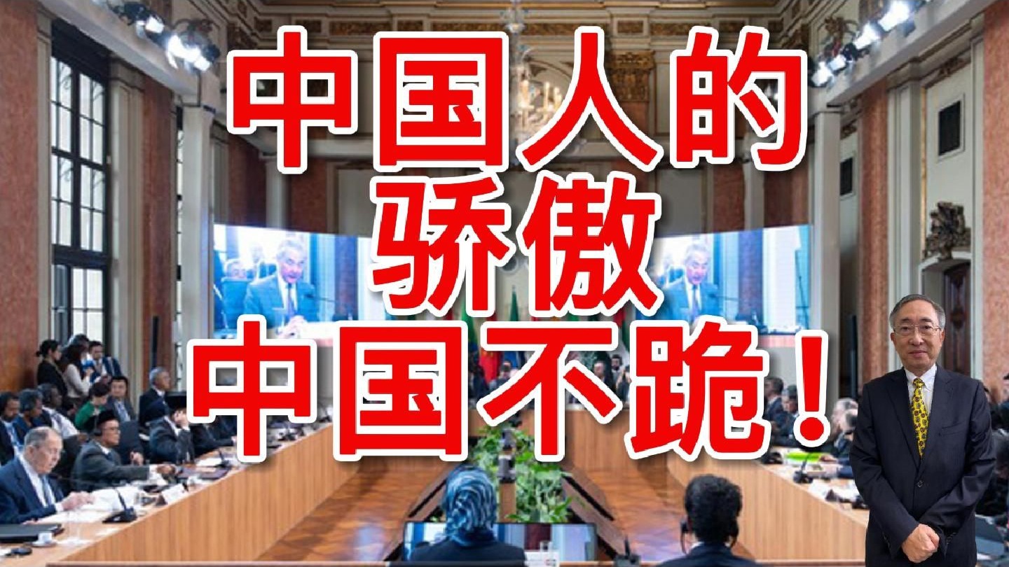 中国不跪！中国人的骄傲！