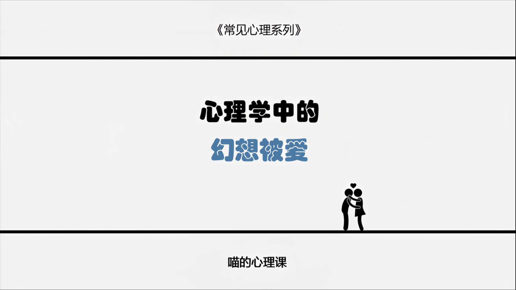 今天我们讲讲 为什么你总是沉浸在幻想被爱的世界里 并讲讲我